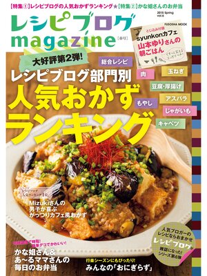cover image of レシピブログmagazine, Volume6 春号